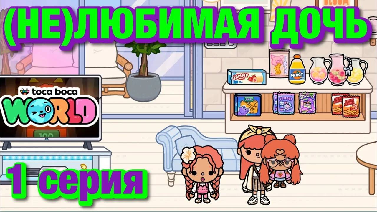 (НЕ)ЛЮБИМАЯ ДОЧЬ 2 || 1 серия || Тока Бока сериал