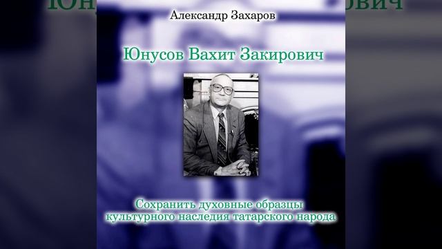 Юнусов Вахит Закирович