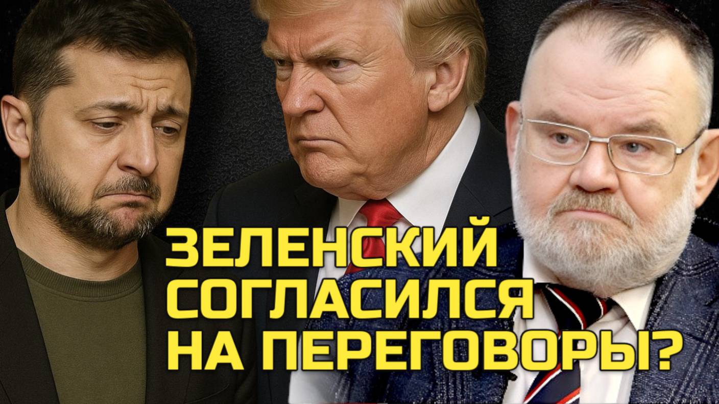 СРОЧНО! ТРАМП УГОВОРИЛ ЗЕЛЕНСКОГО НА ПРЕКРАЩЕНИЕ ОГНЯ? ОЛЕГ ХЛОБУСТОВ