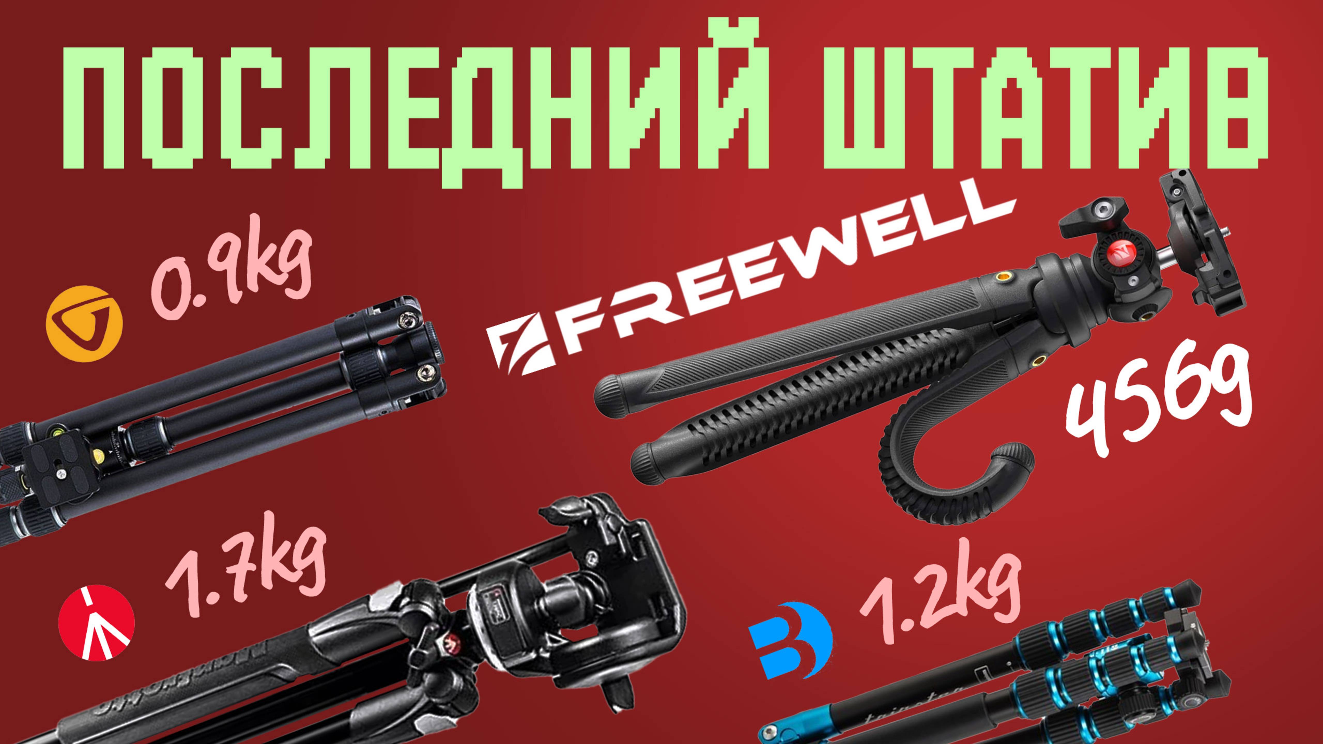 А сколько надо штативов? Freewell vlogpod 3K