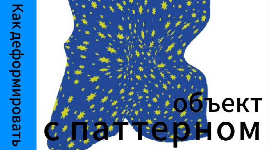 Как сделать деформацию паттерна в иллюстраторе