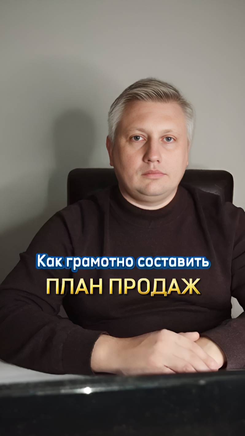 Как грамотно рассчитать план продаж?