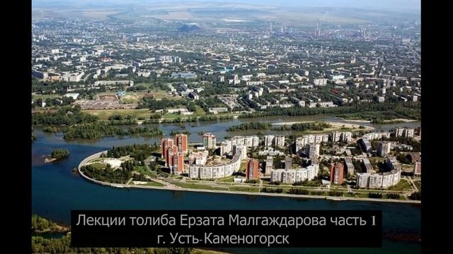 Лекции толиба Ерзата Малгаждарова г  Усть Каменогорск ч  1