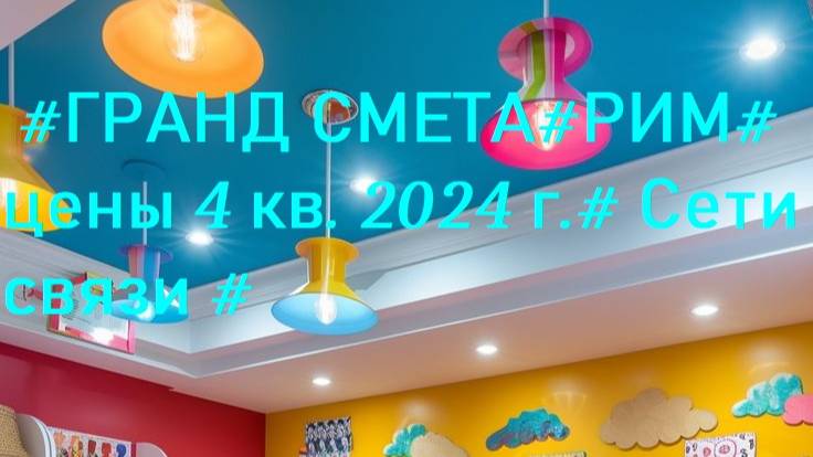DS 114# Domсметки #ГРАНД СМЕТА#РИМ# цены 4 кв. 2024 г.# Сети связи # Детский сад 2 х- этажный