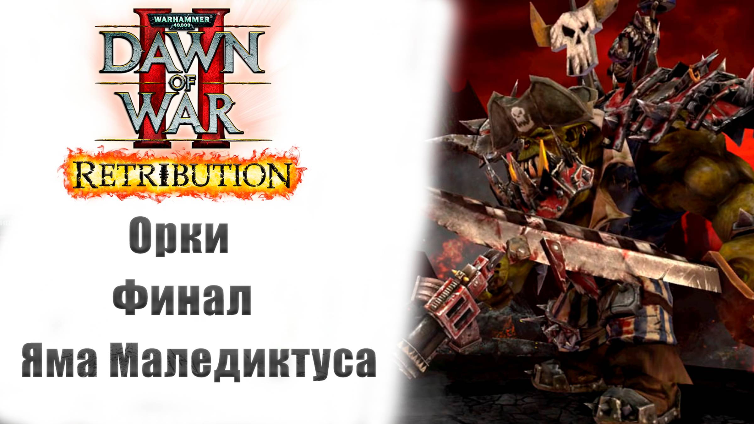 Warhammer 40000: Dawn of War II – Retribution - Прохождение без комментариев - Финал - Орки