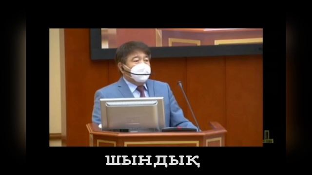 Мемтілде екі сөздің басын қоса алмайтын шенеуніктерге етіміз үйреніп кеткен сияқты