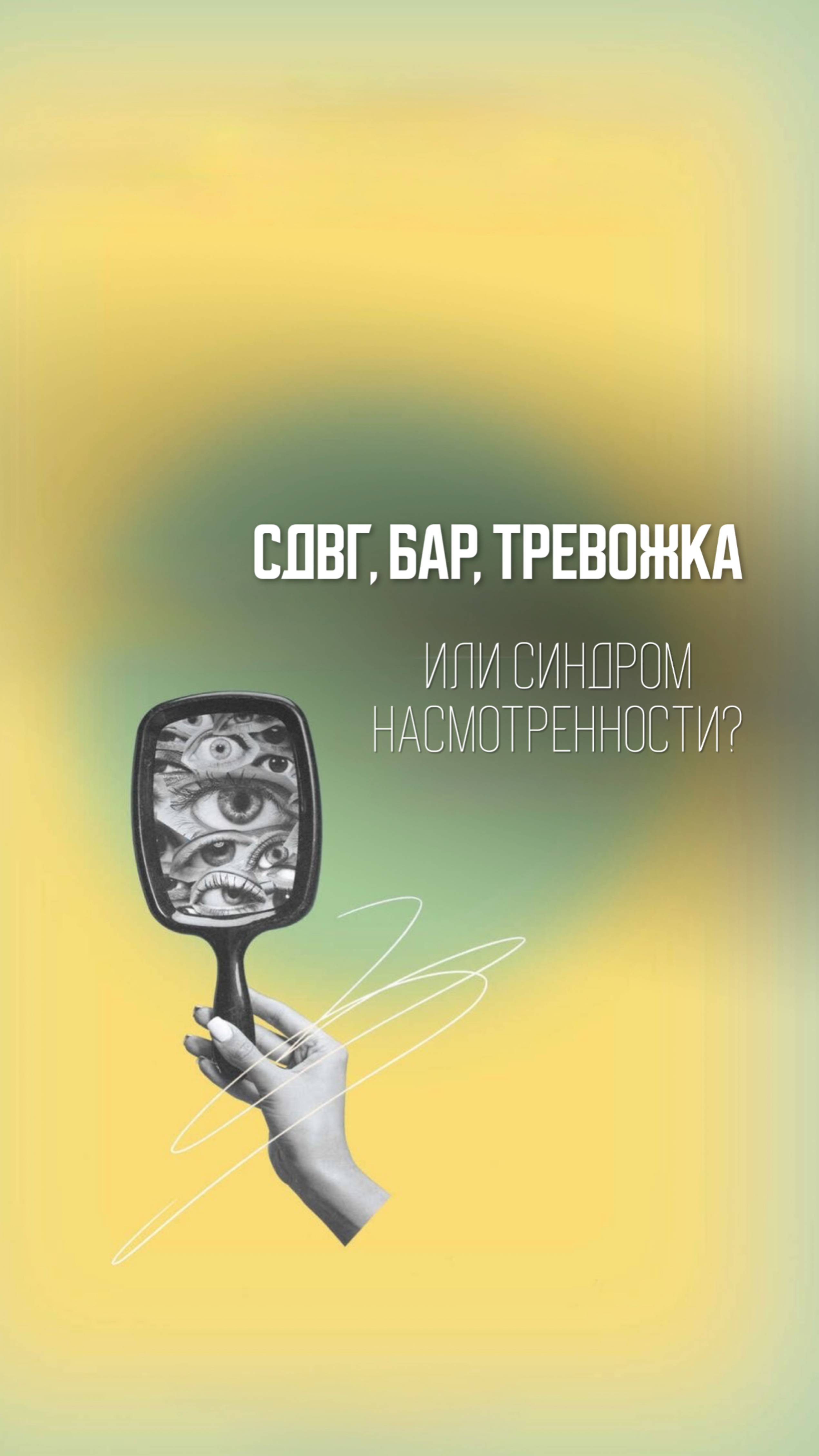 СДВГ, БАР, тревожка или синдром насмотренности?