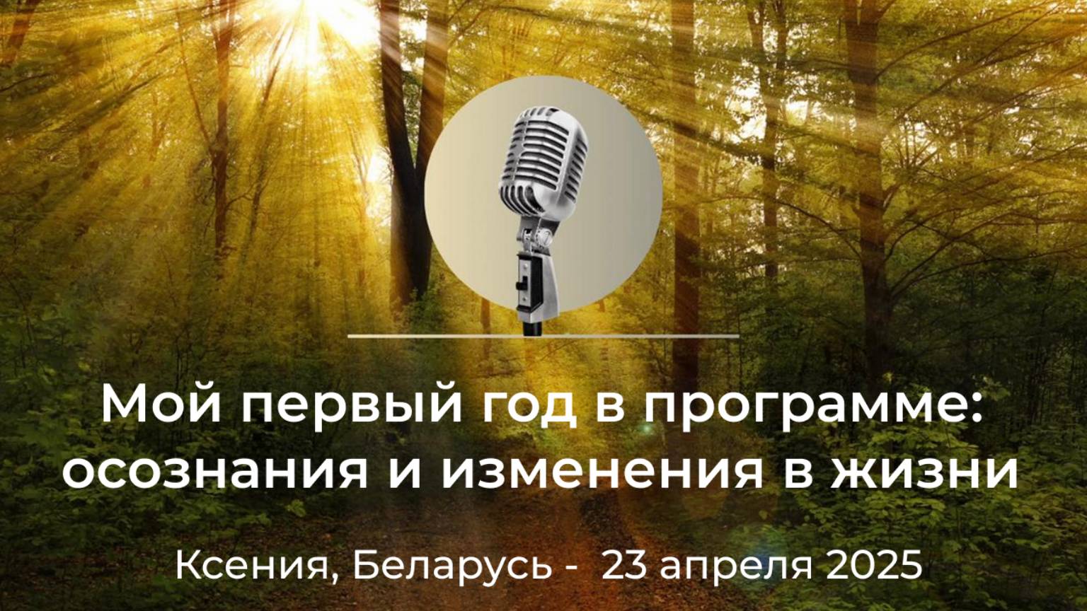 "Мой первый год в программе: осознания и изменения в жизни" Ксения, Беларусь, 23 апреля 2025 года