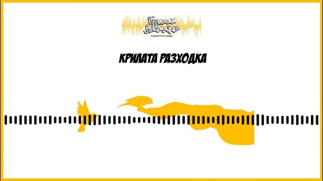 Градски детектив E10: Крилата разходка