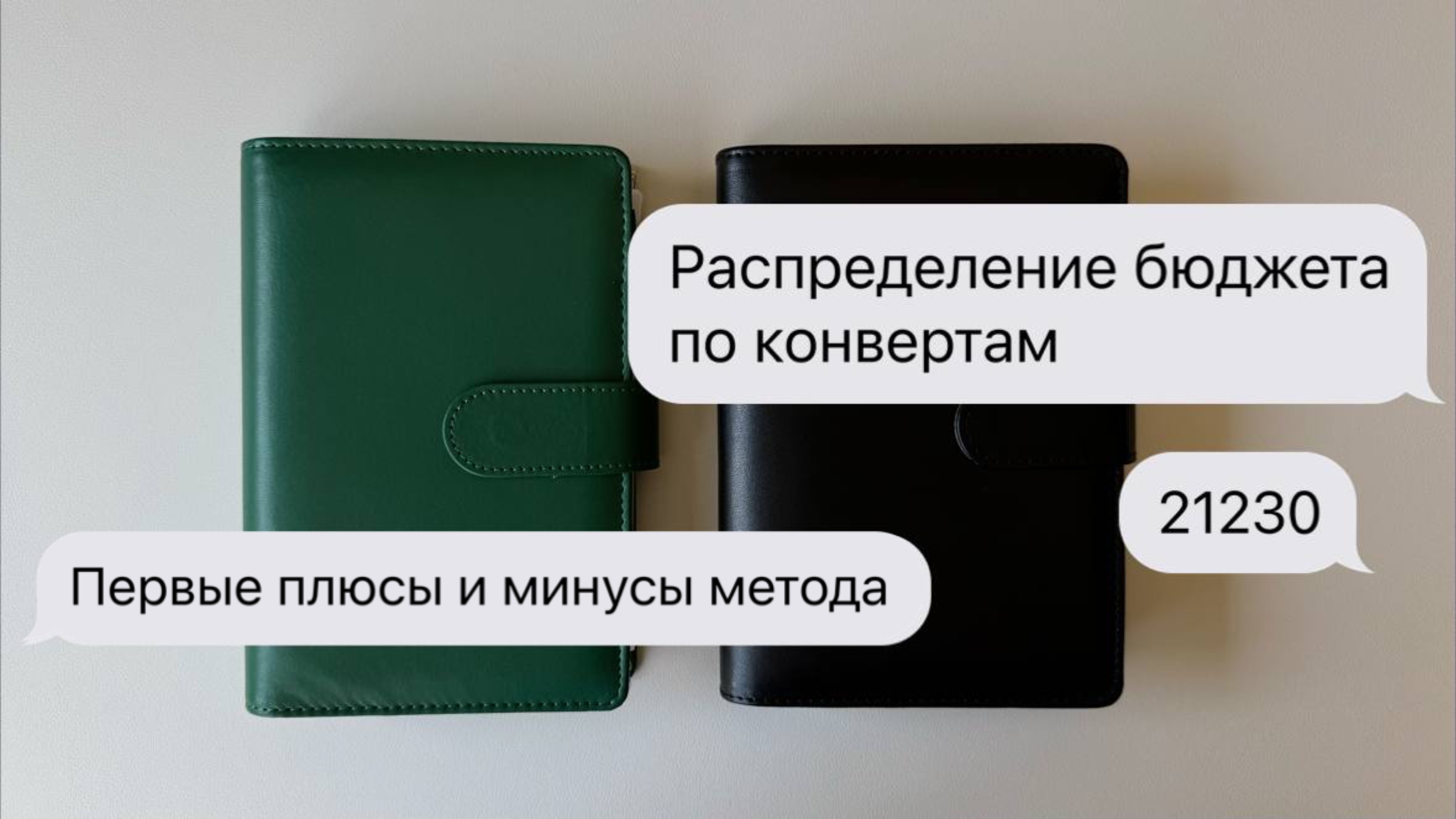 #2 Распределение по конвертам | Апрельский отпуск | Первые плюсы и минусы метода