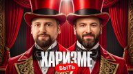 ХАРИЗМЕ БЫТЬ! Третья 1/8 Финала Весеннего кубка Мафия с Левшой