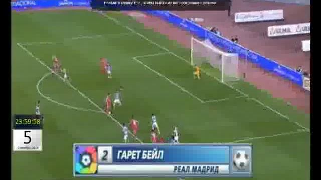 Чемпионат Испании 2014 15 Реал Сосъедад 0 2 Реал Бейл