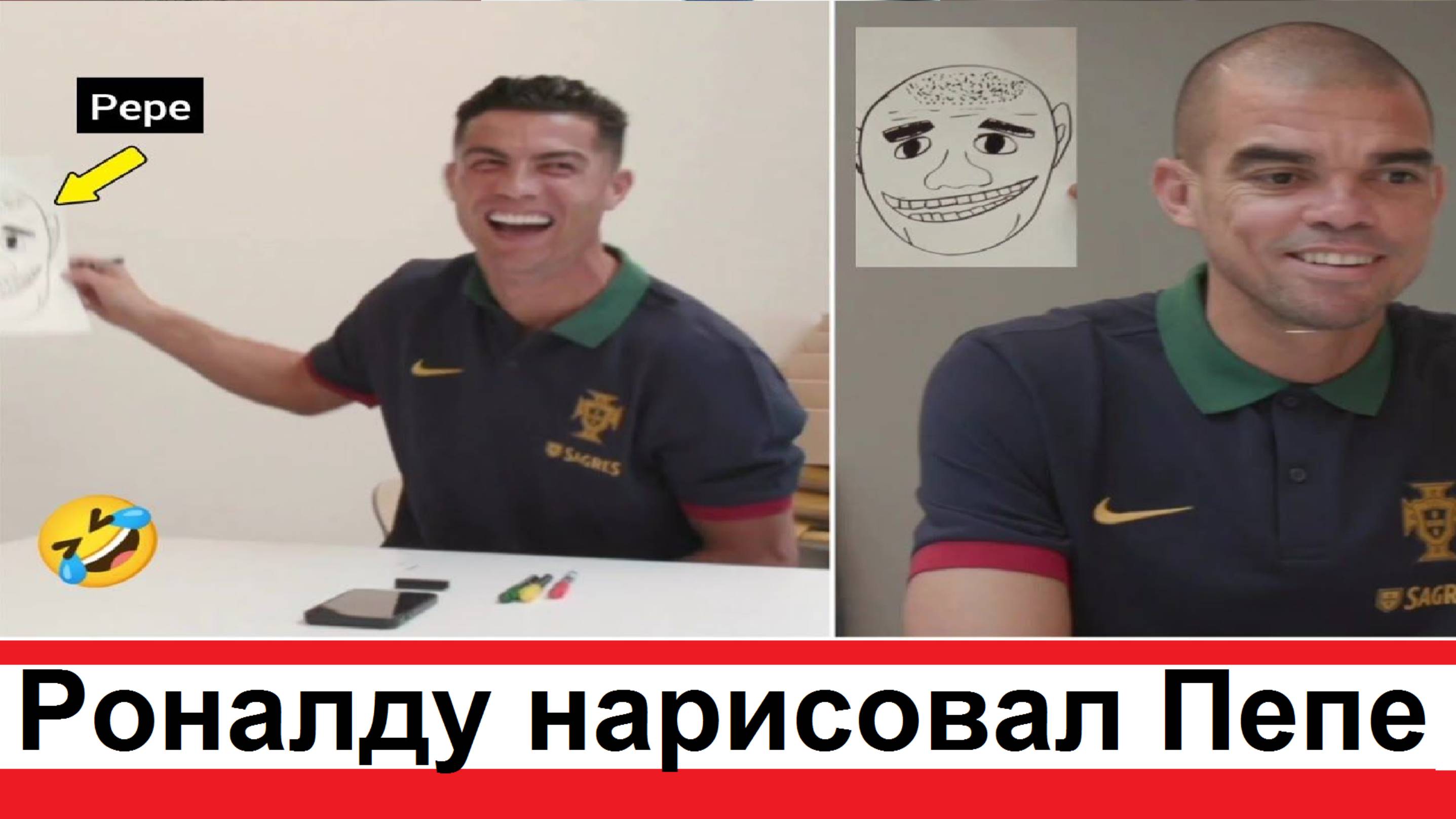 Криштиану Роналду нарисовал Пепе на листке бумаге Пепе оценил