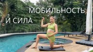 МОБИЛЬНОСТЬ НА ВСЕ ТЕЛО И СИЛОВАЯ ТРЕНИРОВКА С ВЕСОМ / МОЖНО В БЕРЕМЕННОСТЬ
