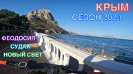 КРЫМ | СЕЗОН 2024 | НОВЫЙ СВЕТ-СУДАК-КОКТЕБЕЛЬ-ОРДЖО, ИЮНЬ, ЧАСТЬ 1
