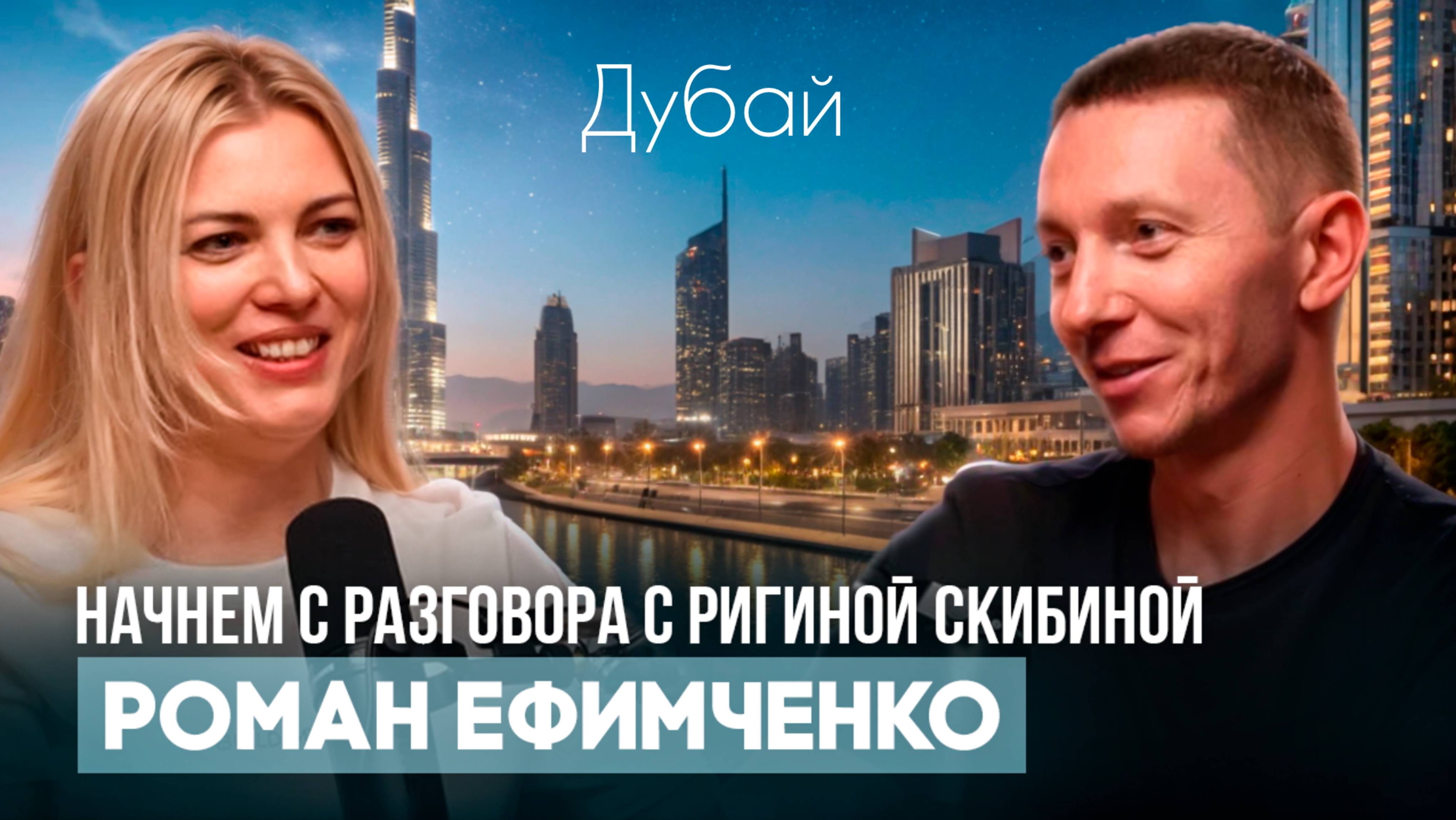 НАЧНЕМ С РАЗГОВОРА С РИГИНОЙ СКИБИНОЙ | Почему я не сделал это 10 лет назад. В Дубай с семьей.