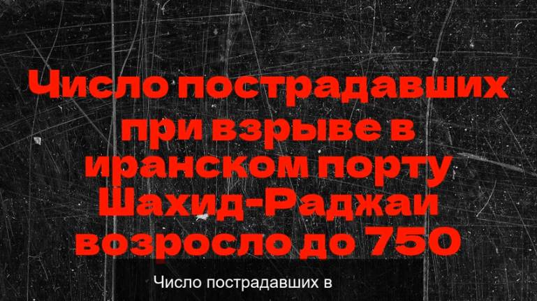 Число пострадавших при взрыве в иранском порту Шахид-Раджаи возросло до 750