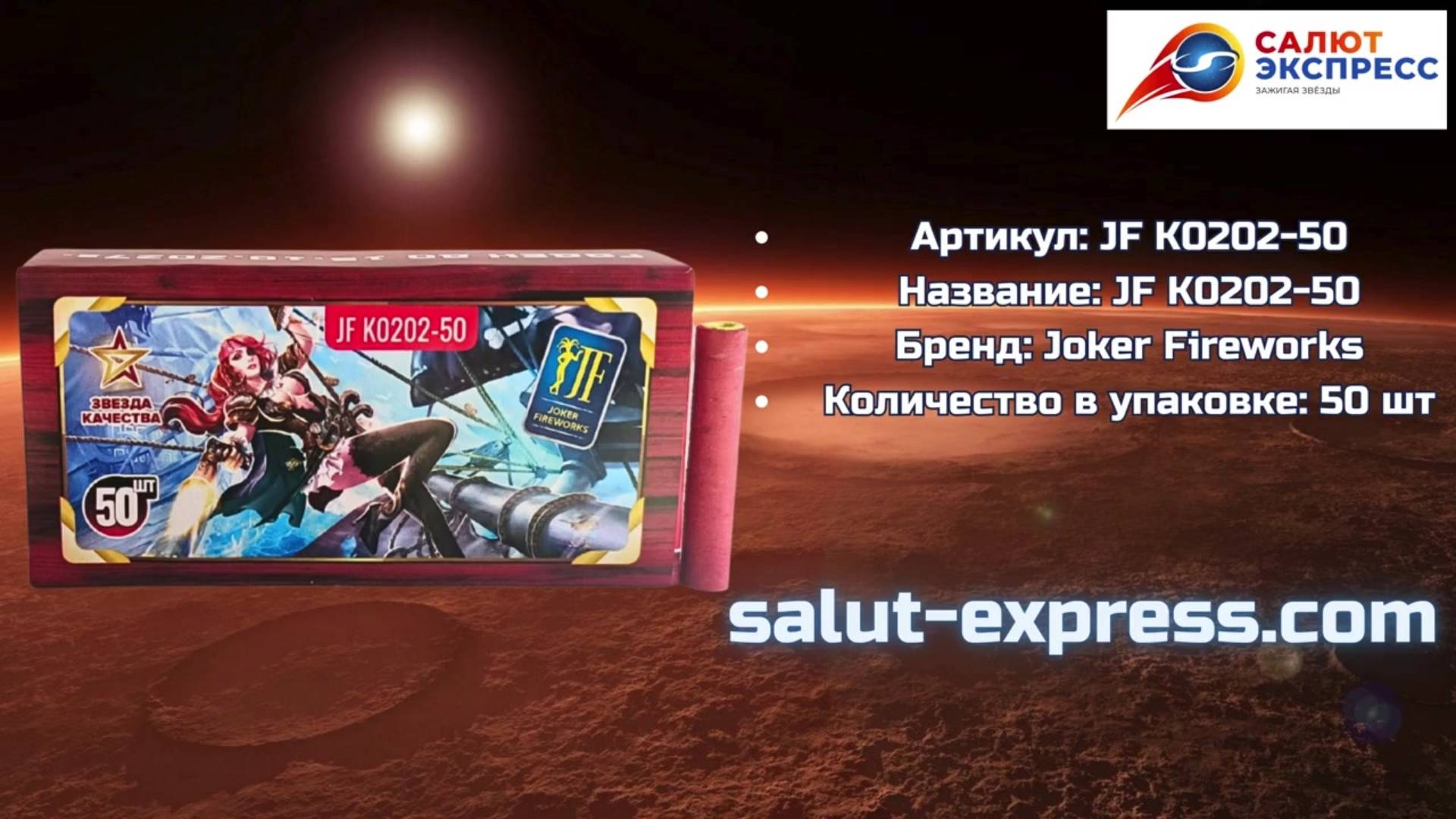 Петарды Корсар 2 | Терочные петарды 50 шт | Joker Fireworks | Salut-Express