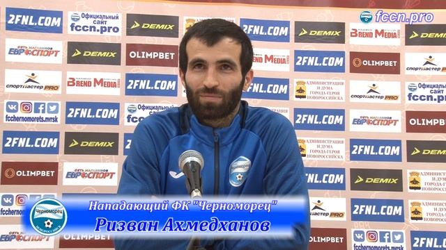 26.05.2022 Блиц-интервью после матча "Черноморец" - "Дружба" с нападающим Ризваном Ахмедхановым: