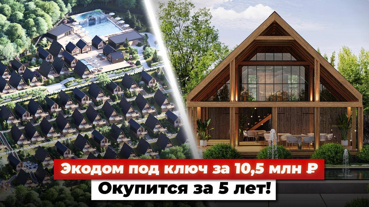 Экодом в Сочи за 10,5 млн ₽ от Cosmos. Окупится за 5 лет!