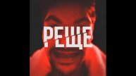 LeanJe - Реще