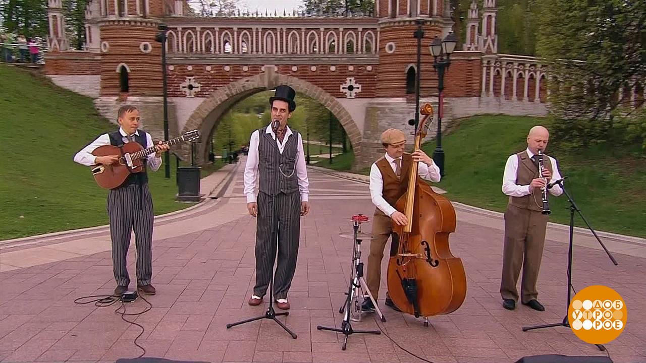 Шоу-оркестр "Старый Добрый Dixieland". Доброе утро. Суббота. Фрагмент выпуска от 26.04.2025