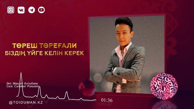 Төреш Төреғали - Біздің үйге келін керек