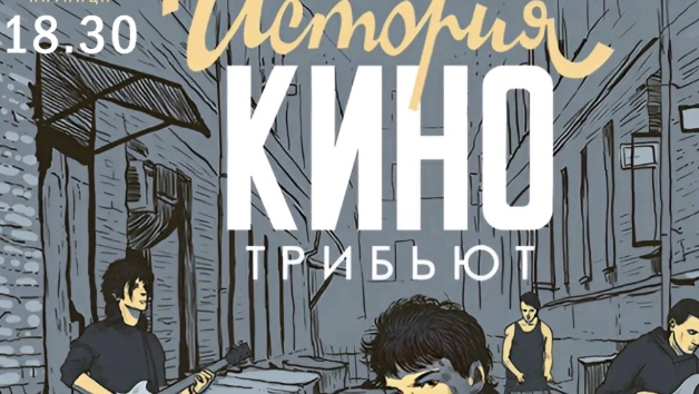 Трибьют "История Кино", "Видели ночь".Тверская областная филармония 04.04.2025