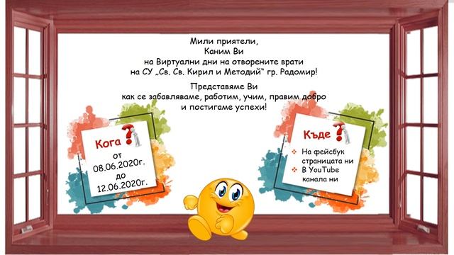Виртуални дни на отворените врати в СУ "Св. Св. Кирил и Методий" гр. Радомир