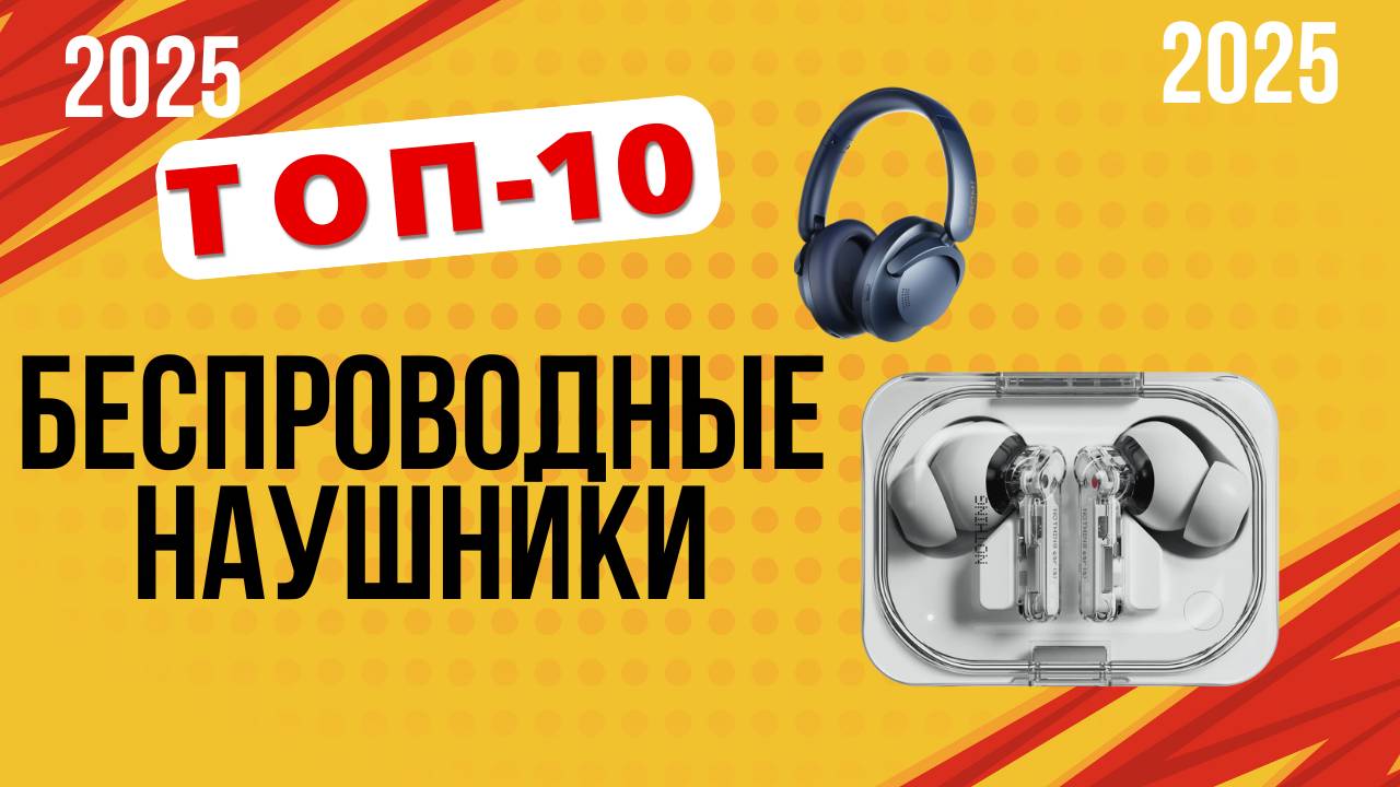 ТОП-10. Лучшие беспроводные наушники года. Рейтинг 2025. Какие лучше выбрать TWS или полноразмерные