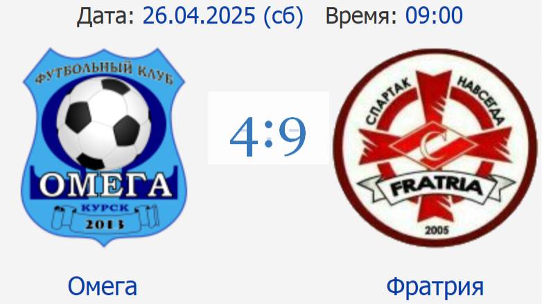 Омега-Фратрия_4-9_1 тайм