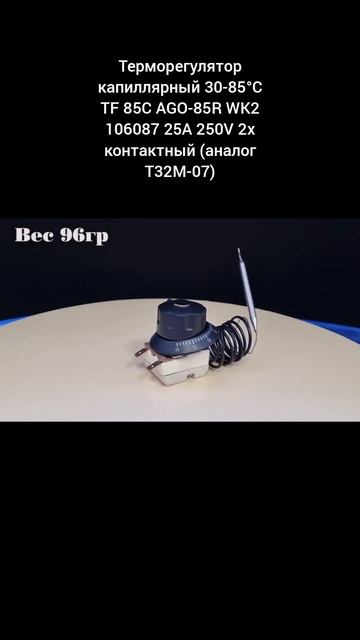 Терморегулятор капиллярный 30-85°С TF 85C AGO-85R WK2 106087 25A 250V 2х контактный (аналог T32M-07