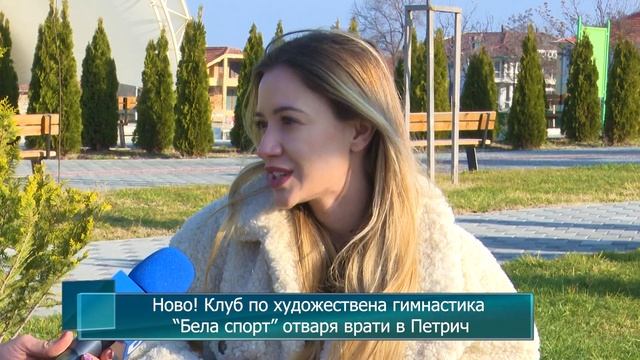 Ново! Клуб по художествена гимнастика “Бела спорт” отваря врати в Петрич