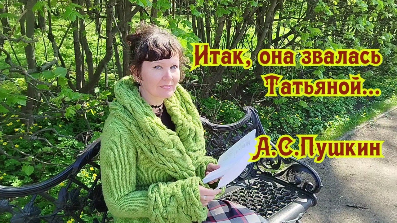 Итак, она звалась Татьяной... А.С.Пушкин