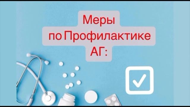Профилактика артериальной гипертензии