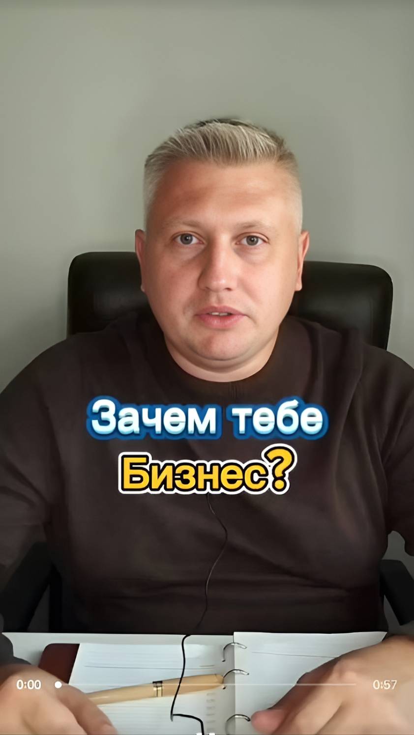 Зачем тебе бизнес?