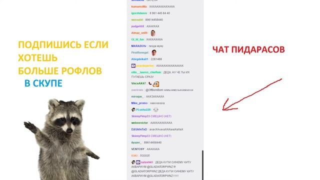 ГЛАД ВАЛАКАС РОФЛЫ В СКУПЕ 07.03.2017