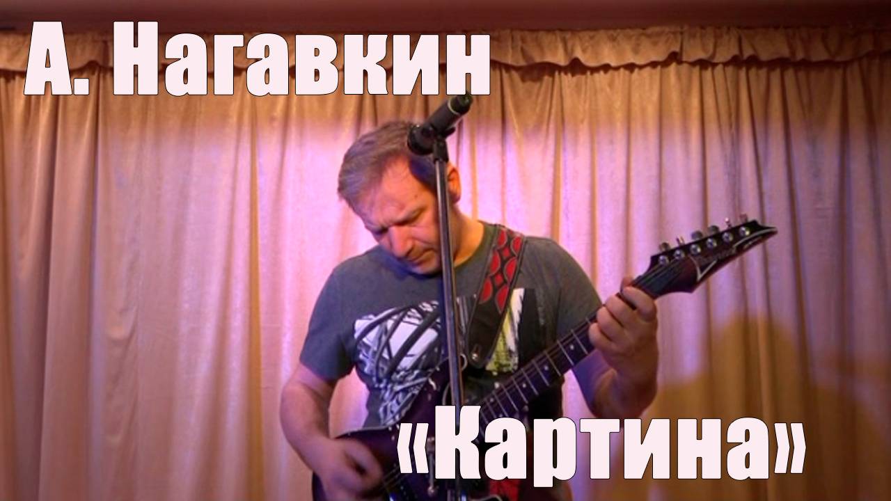 Авторская песня "Картина" А. Нагавкин
