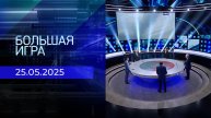 Большая игра. Часть 2. Выпуск от 25.04.2025