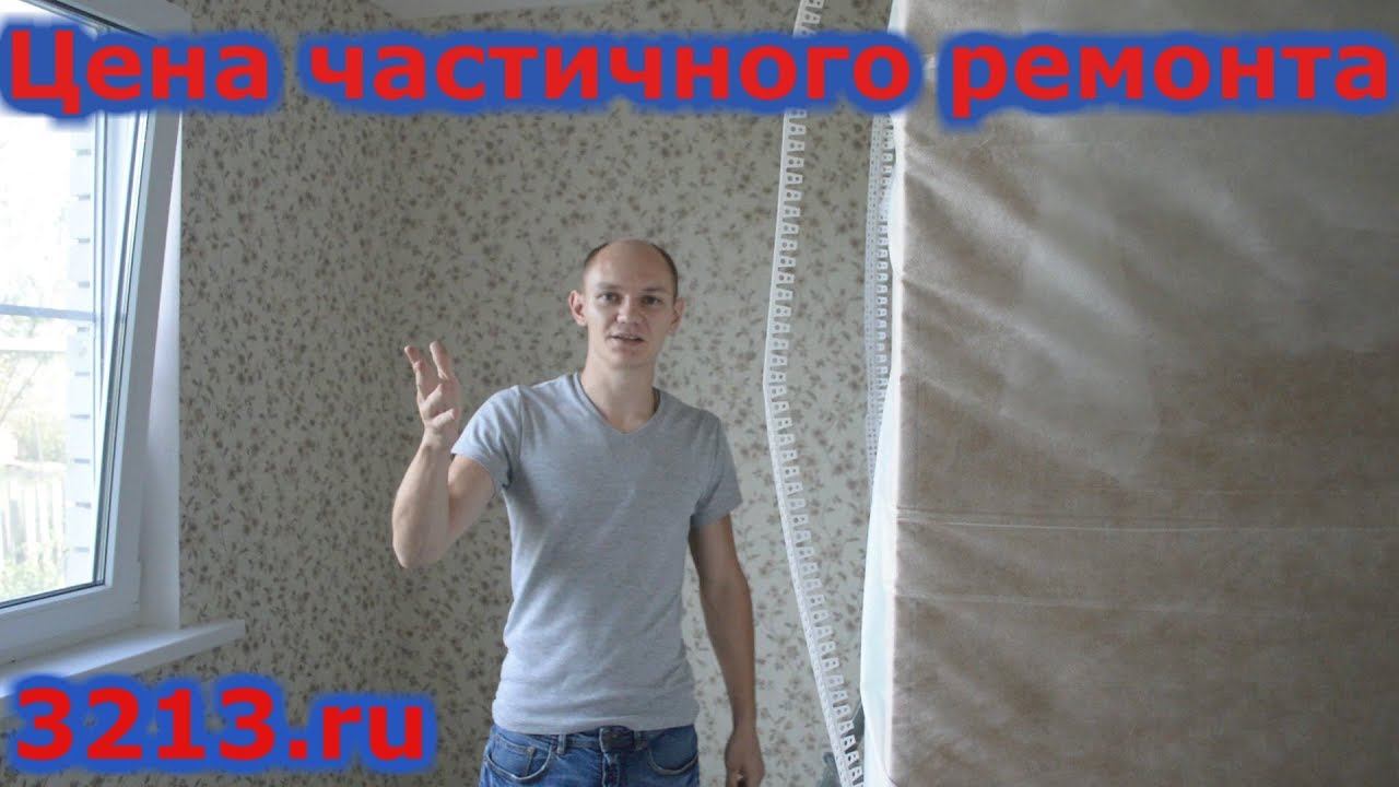 Цена работ на частичный ремонт, косметический ремонт комнаты 3шх3.7дх2.7в