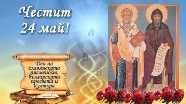 Днес, ден славен