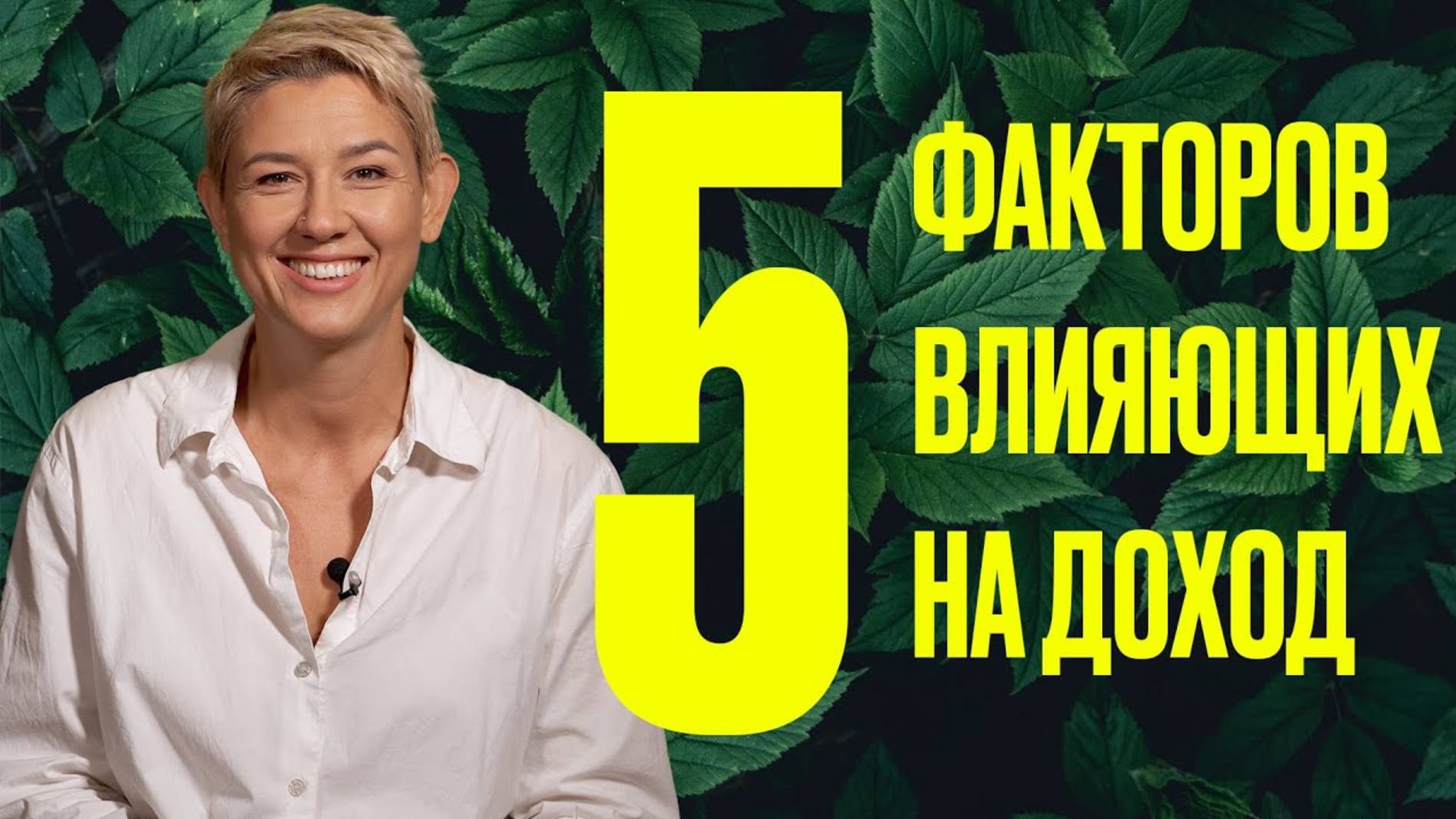 5 факторов влияющих на ваш доход