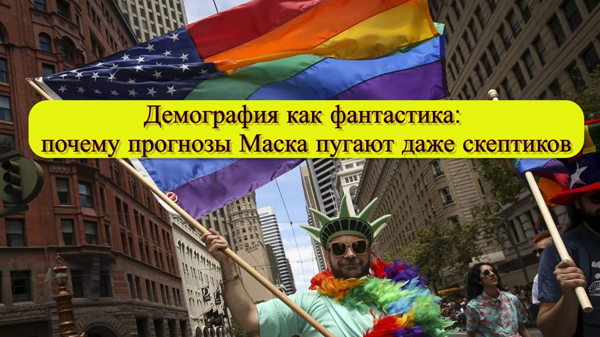 Илон Маск и демографический коллапс: почему США теряют будущее