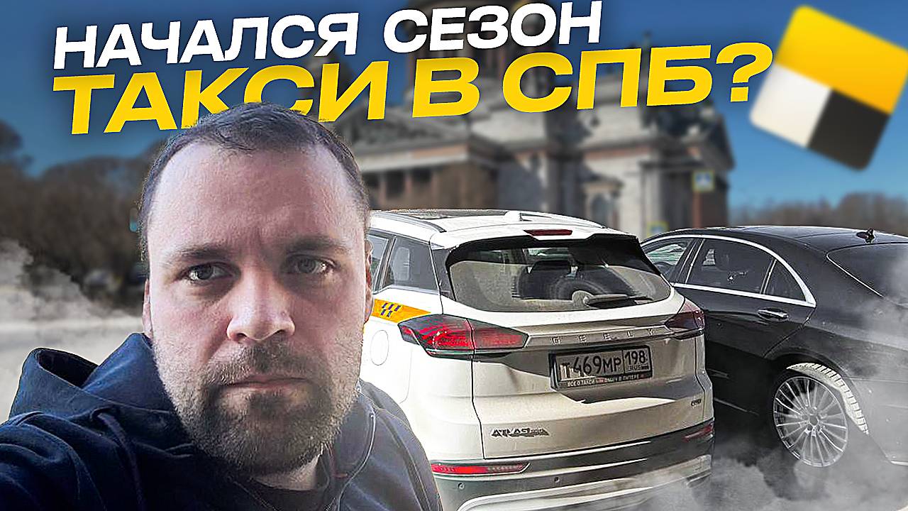 Начало сезона в яндекс такси Санкт-Петербург в тарифе комфорт плюс