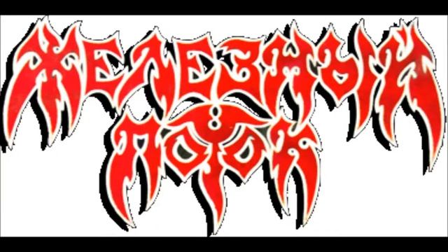 Zhelezny Potok - Рай изувеченный насилием