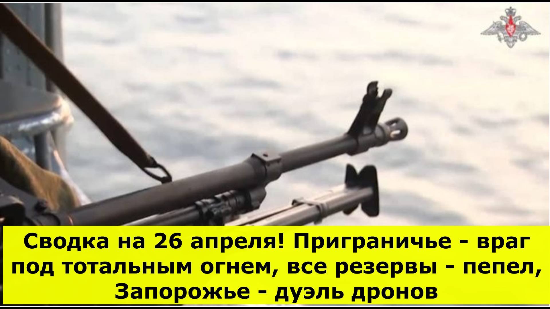 Сводка на 26 апреля! Приграничье - враг под тотальным огнем, все резервы - пепел, Запорожье - дуэль