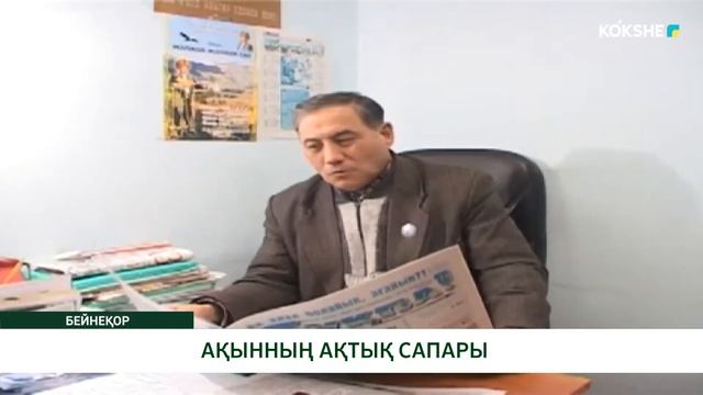 АҚЫННЫҢ АҚТЫҚ САПАРЫ