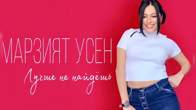 Марзият Усен - Лучше не найдёшь