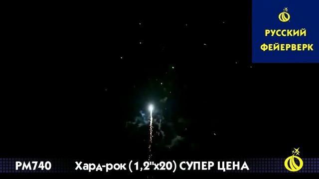 Русский фейерверк: РМ740 - Хард рок