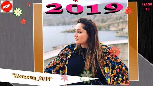 (Новинка_2019) Динара Залумханова
